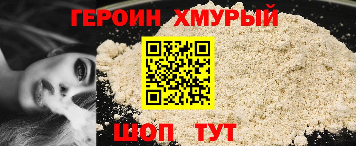 ГЕРОИН Heroin Добрянка